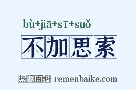 不加思索是什么意思的图片